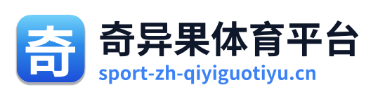 奇异果体育平台